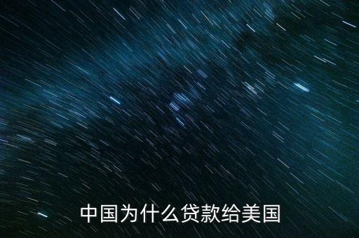 中國(guó)為什么貸款給美國(guó)，中國(guó)為什么貸款給美國(guó)