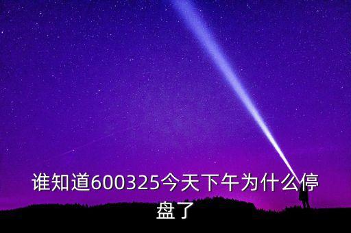 600325為什么停牌，600252為何又停牌