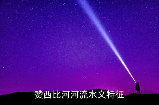 贊比亞卡森帕附近有什么什么河流，贊比西河口在哪