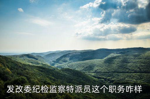 銀行紀(jì)檢特派員是什么級別，縣級正科級稽查特派員什么級別