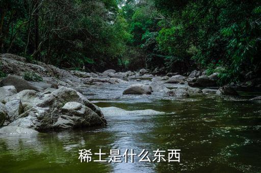 什么是重稀土，什么叫稀土出口