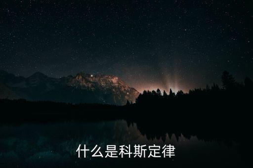 科斯什么事產(chǎn)權(quán)，科斯定理