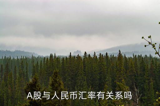 人民幣和上市公司有什么關(guān)系，A股與人民幣匯率有關(guān)系嗎