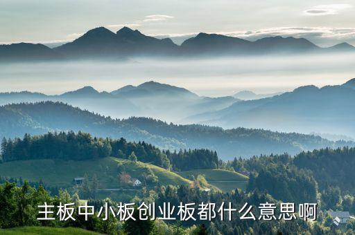 股票主板是什么意思，股票主板是什么意思