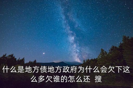 地方債靠什么還，地方債與公司債的重要區(qū)別