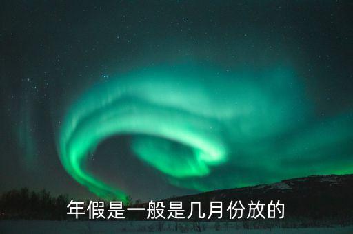 法爾勝集團(tuán)年假什么時(shí)候放，今年公司年假一般有幾天什么時(shí)候放