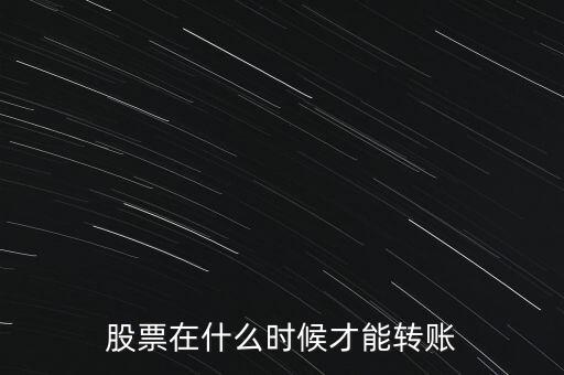輝隆股份股票什么時候轉(zhuǎn)送，股票在什么時候才能轉(zhuǎn)賬