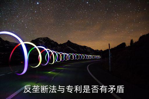為什么反壟斷法有爭(zhēng)議，反壟斷法和國(guó)企之間有矛盾存在嗎