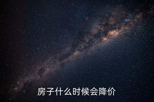 中國房子什么時候降價，房產何時才能掉價