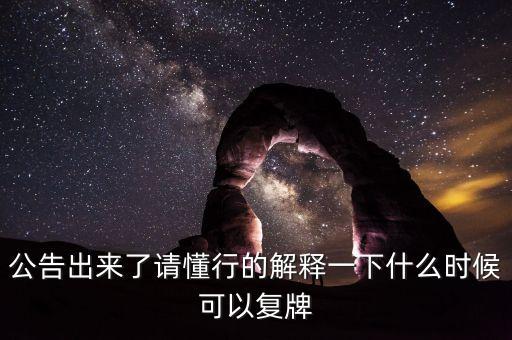 北京君正什么時間復(fù)牌，什么時候復(fù)牌我要出來