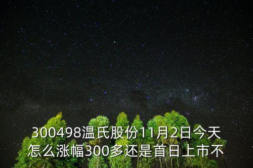 300498溫氏股份是什么時候上市的，溫氏股票什么時候分紅配股