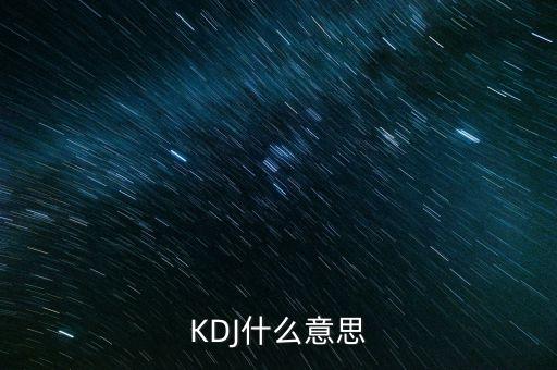 kdj叫什么，KDJ分別是什么意思k線 d線 j線分別是什么