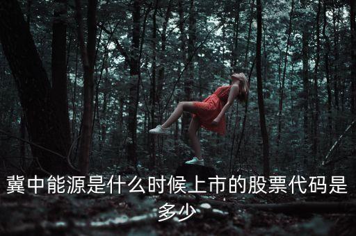 000937什么時(shí)候上市的，冀中能源是什么時(shí)候上市的股票代碼是多少