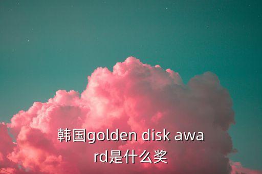 金麒麟獎是什么獎，金麒麟獎2015中國最佳金融安全示范企業(yè)都有哪些家