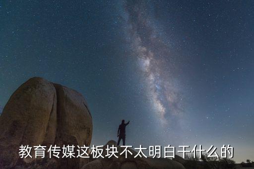 什么是教育傳媒股票，教育傳媒股票最近會(huì)走強(qiáng)嗎