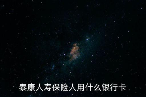 人壽保險用什么銀行卡，中國人壽理賠用什么銀行賬號