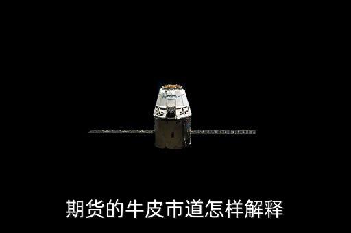 牛皮市道什么意思，期貨的牛皮市道怎樣解釋