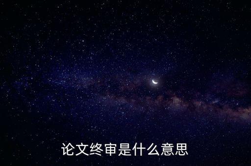 正在終審是什么意思，論文終審是什么意思