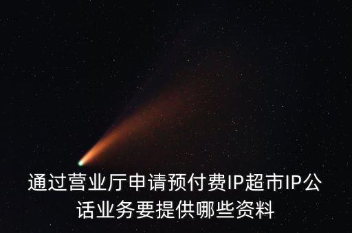超市發(fā)放預(yù)付費(fèi)卡需要什么手續(xù)，長(zhǎng)春歐亞 預(yù)付卡購(gòu)物卡如何辦理