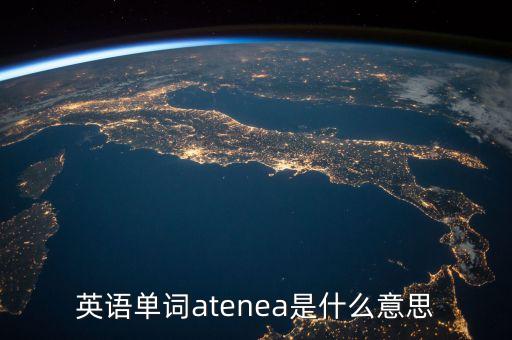 英語單詞niust是什么意思，英語單詞rawen是什么意思