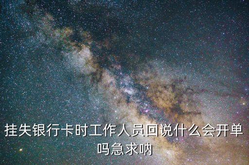 銀行卡掛失回執(zhí)什么樣的，銀行卡掛失回執(zhí)單丟了
