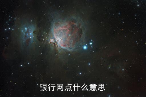 銀行網(wǎng)點(diǎn)號是什么意思，什么是網(wǎng)點(diǎn)號