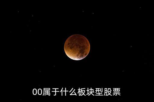 000開頭的股票什么板塊，00屬于什么板塊型股票