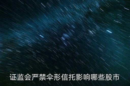 傘形信托為什么被叫停，傘形信托總期限是什么意思