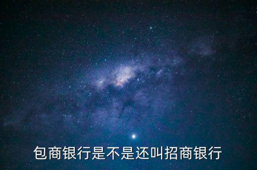 包商銀行屬于什么銀行，包商銀行是不是還叫招商銀行