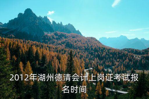 德清財政網址是什么，誰能告訴我 德清縣 會計上崗證報名 網址