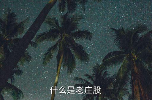 為什么老莊股不能買(mǎi)，什么是老莊股