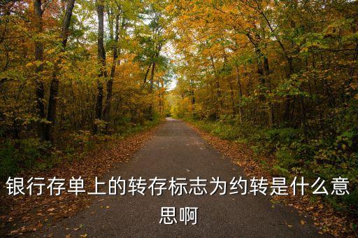 銀行存款約轉(zhuǎn)是什么意思，存單約轉(zhuǎn)是什么意思