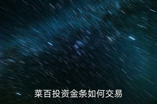 購買菜百投資金條需要什么手續(xù)，菜百投資黃金回購時(shí)要交手續(xù)費(fèi)嗎