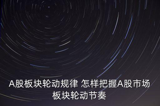 為什么板塊輪流上漲，為什么會(huì)有板塊輪動(dòng)