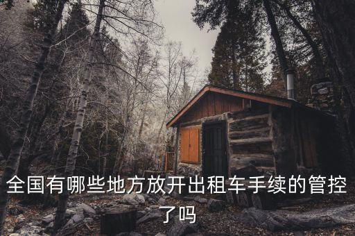 全國(guó)有哪些地方放開出租車手續(xù)的管控了嗎