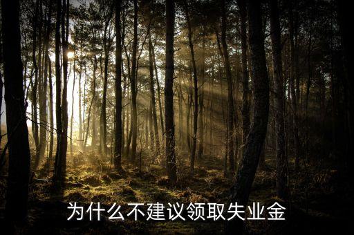 星期天為什么不發(fā)失業(yè)金，禮拜天可以拿失業(yè)金嗎