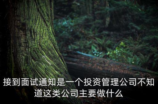 安恒投資管理是做什么投資的，安禾投資的財(cái)富管理做的怎么樣