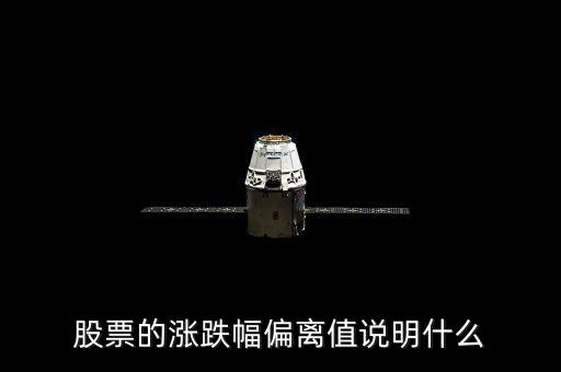 股票三日漲幅偏差是什么意思，為什么有的公司連續(xù)兩個或者三個交易日漲幅偏離值達(dá)20都算股票