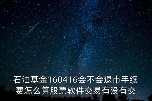 160416石油基金有什么風(fēng)險，招行160416基金可以隨時贖回嗎