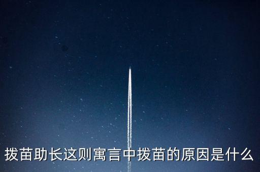 為什么不能拔苗助長(zhǎng)，頭發(fā)可否拔苗助長(zhǎng)