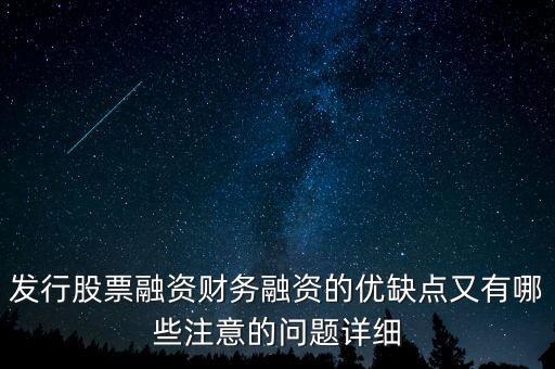 你認(rèn)為中石化發(fā)行股票融資的教訓(xùn)是什么，為什么象中國石化這樣的一些公司可以在不同國家的證券交易所上市來