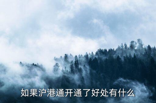 滬股通股票有什么好處，滬港通對(duì)我國股票市場(chǎng)的影響在哪里