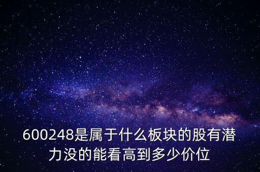 利民股份是什么板塊的，600248是屬于什么板塊的股有潛力沒(méi)的能看高到多少價(jià)位