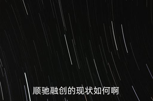 順馳和融創(chuàng)什么關(guān)系，請問順遲和融創(chuàng)是一個家嗎