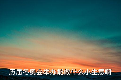 冬奧會(huì)干什么賺錢，奧運(yùn)會(huì)做什么事業(yè)能賺的到錢呢