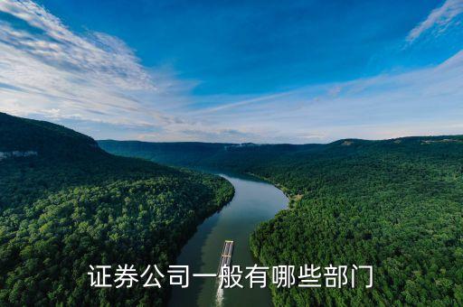 證券公司有什么部門，證券公司有哪些部門