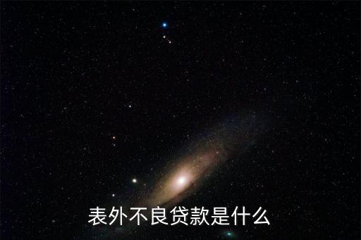 表外不良貸款是什么，請各位大俠指教什么事表內(nèi)利息 和表外利息