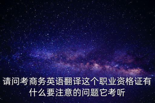 中聯(lián)世貿(mào)是什么背景，翻譯專業(yè)不能報(bào)考英語相關(guān)專業(yè)怎么辦
