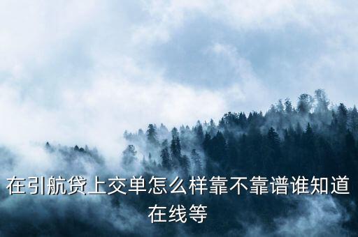 引航貸有什么優(yōu)勢，引航貸是什么