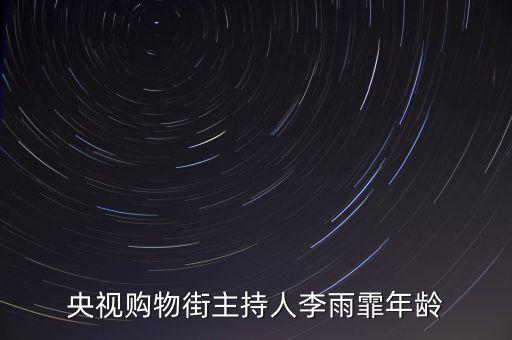 cctv2主持人李雨霏用什么平板，央視購物街主持人李雨霏年齡